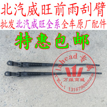 BAIC Weiwang 205306M20307M35M50 Wiper Arm Wiper Rod Wiper Arm Wiper Blade Bracket Accessories