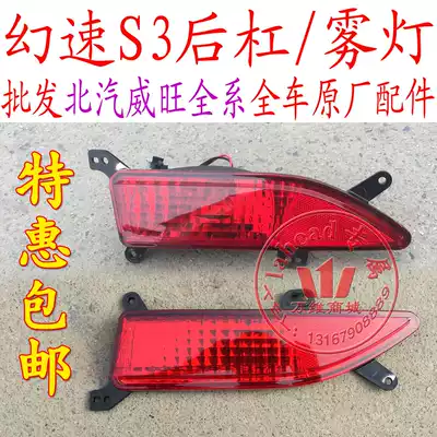 BAIC Magic Speed S3 rear fog light rear bar light rear bumper small light rear bumper reflector