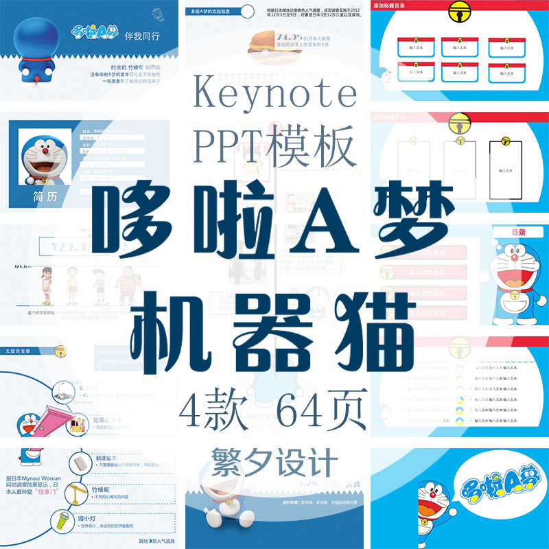 A15卡通動漫哆啦a夢機器貓主題可編輯ppt模板keynote素材繪製教程