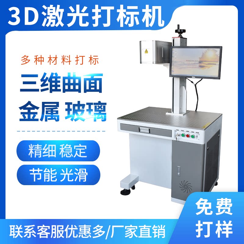 3D optical fiber laser engraving machine capable of beating concave and convex surface bevel surface spherical metal lettering laser engraving machine
