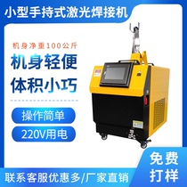 Industrial laser welding machine handheld Mini small 220V household aluminum alloy argon-free mold repair machine