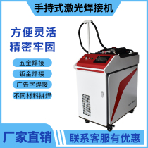 Hand-held laser welding machine small metal steel galvanized plate fence handicraft copper plate spot welding automatic New