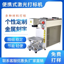 Portable laser marking machine sign nameplate small hardware marking machine 20W metal engraving laser engraving machine