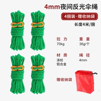 [Четыре пучки специальных преференциальных] фасоль зеленый 4 -мм ночной отражающий зонтик веревка 4 м/пучка