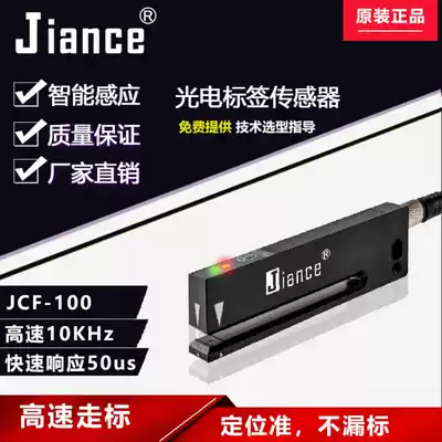 Jiance Slot Photoelectric label Electric eye sensor Calibration Car label Label sensor