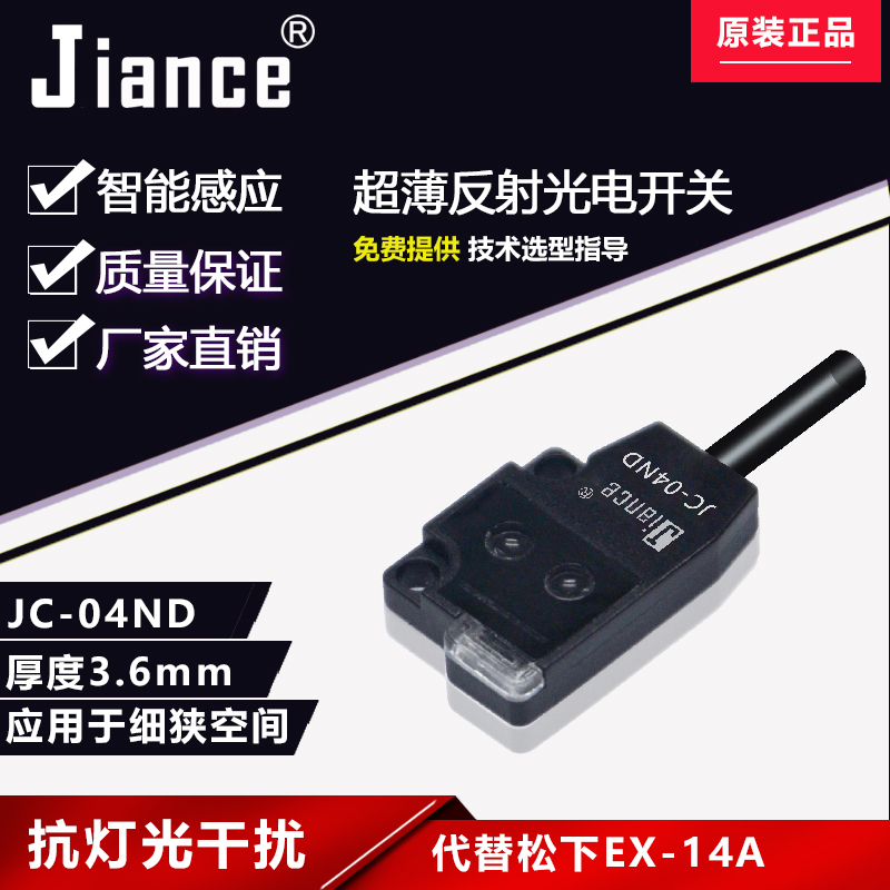 Jiance ultra-thin photoelectric switch JC-04 Alternative for Panasonic EX-14A diffuse reflected light electric switch