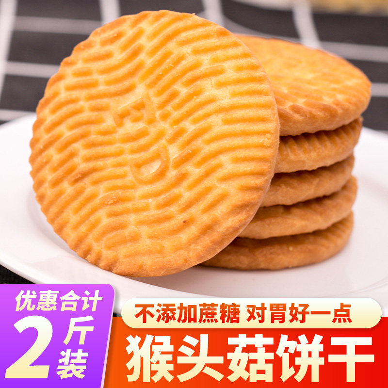 Zhu Xiaodi Monkey mushroom biscuit 2 pounds of sugar - free cookie dry box of bulk diabetic food