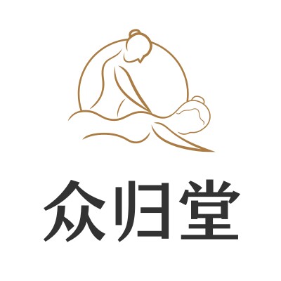 众归堂颈肩腰腿康复中心