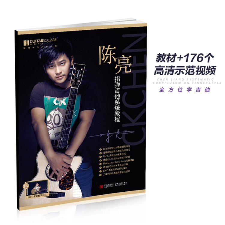 Genuine Chen Liang refers to the guitar system tutorial self-learning teaching materials refer to the supporting electronic film of the bullet books