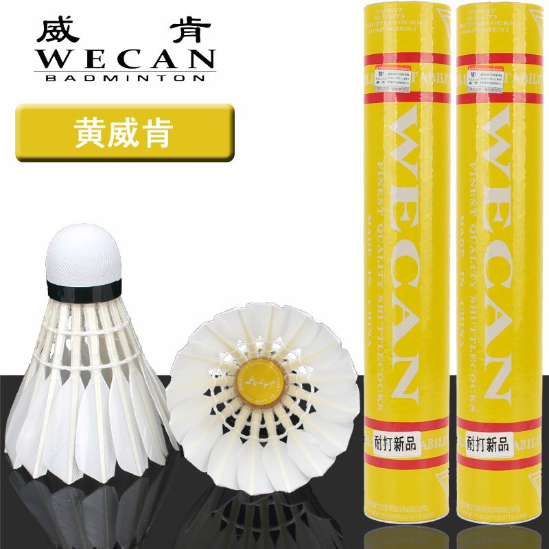 WECAN Yellow Wicken badminton resistant to hard rot flight stable venues Club training with ball 12 only-Taobao