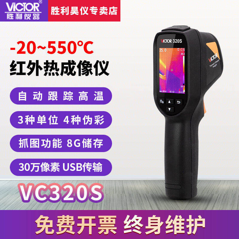 Victory thermal imaging industrial thermal imaging thermal imaging industrial temperature measuring gun high precision electric thermal thermal thermal thermal measuring instrument VC320S