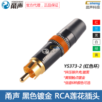 Yong sound RCA lotus plug YS373-2 black gold-plated audio video AV plum blossom music group Ningbo Yuke