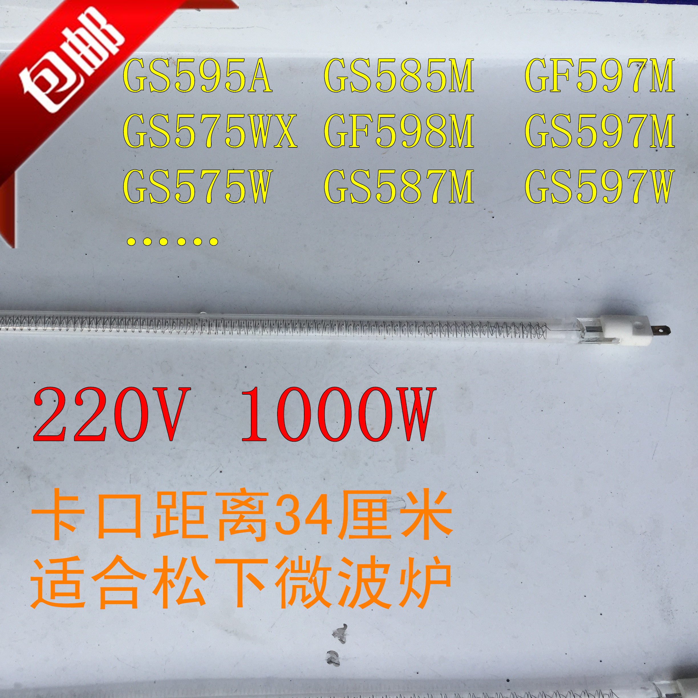 Suitable for Panasonic microwave oven barbecue light wave tube 220V1000W595A585M597M575WX598Mcs597s