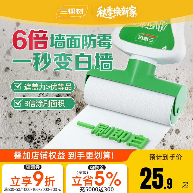 三棵树补墙漆乳胶漆白色墙面修复自喷漆白墙自刷神器修补膏滚筒漆