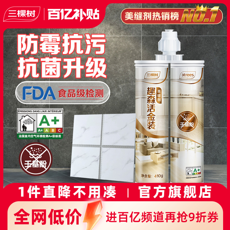 三本の木の美化剤タイル床タイルの隙間を埋める特別な防水防カビツール家庭用美化接着剤コーキング剤