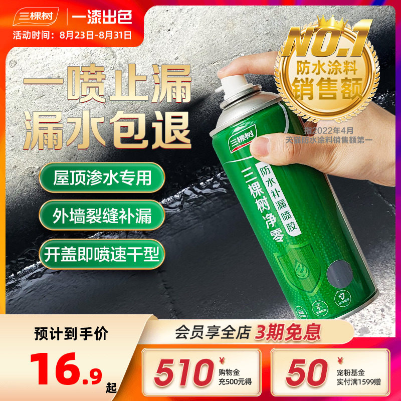 Three tree roof waterproof leakage spray material exterior wall roof roof crack plugging king leak proof paint spray glue