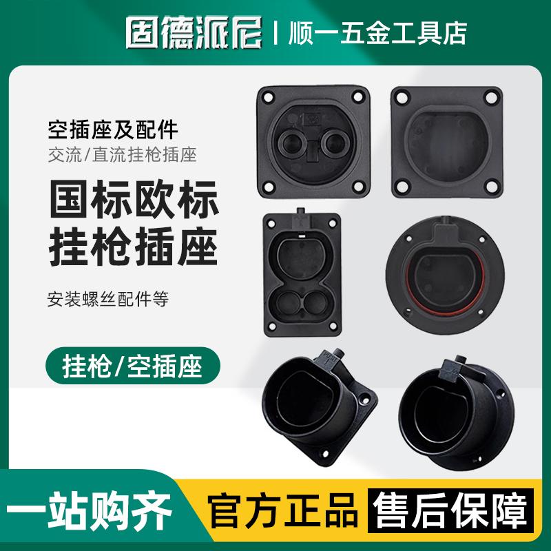 固德派尼新能源国标直流枪座欧标交流空插座挂枪直流插座固定座