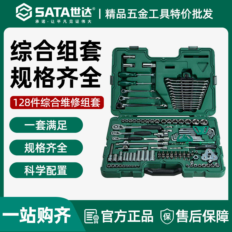 世达 128件套汽修 121套装汽车维修套筒扳手组套 09014G