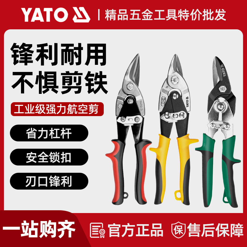 YATO剪铁皮的专用剪刀龙骨航空剪铝扣板弯嘴不锈钢轻钢工业大剪子