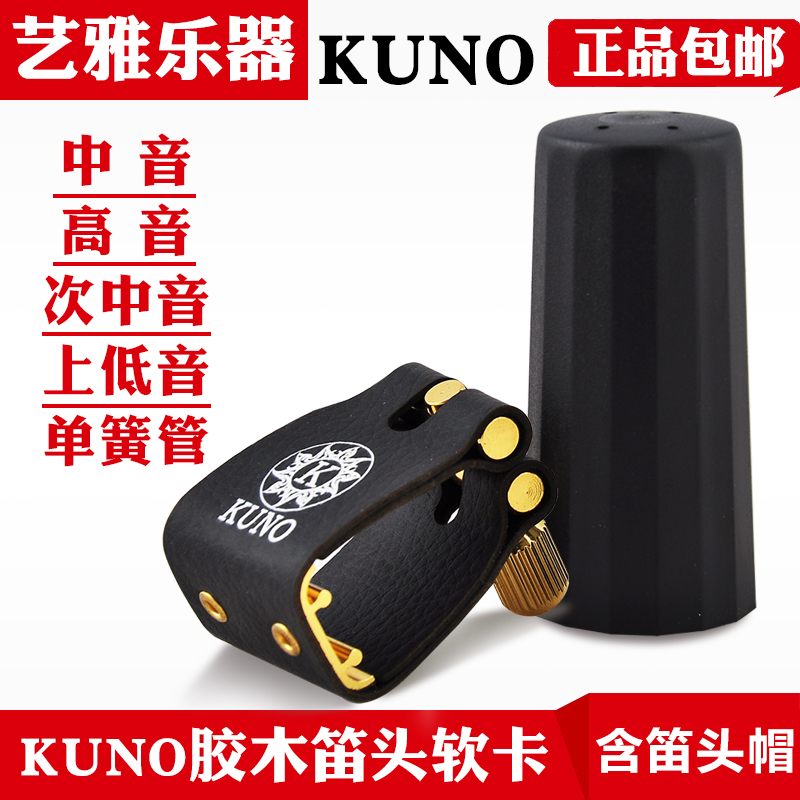 KUNO Jiuye treble alto tenor upper bass saxophone clarinet bakery flute cap soft leather clip