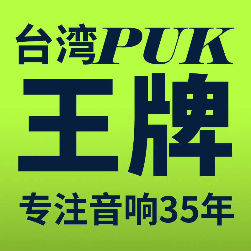 PUK王牌KTV工厂 专注研发生产35年