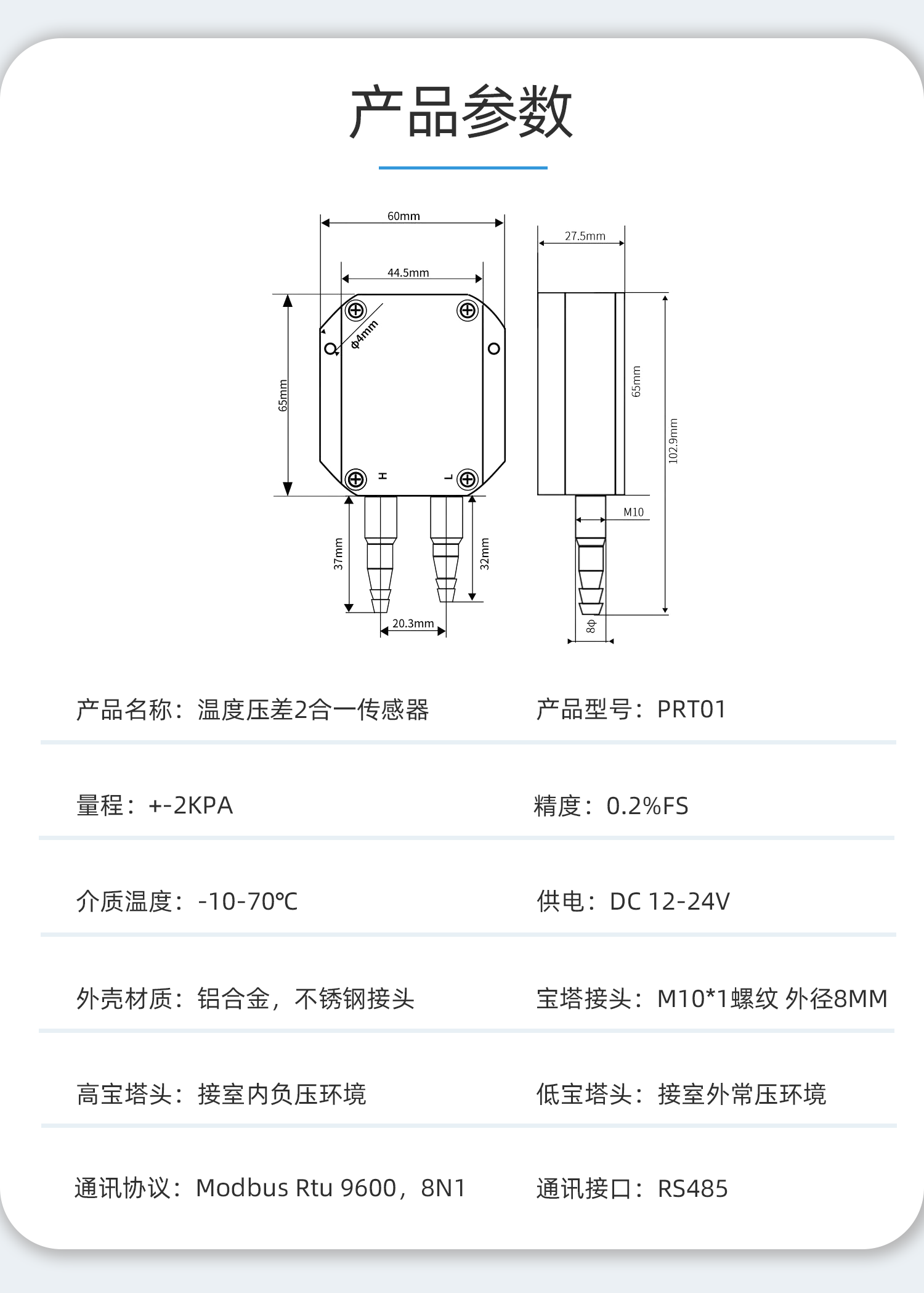 HA温度压差二合一传感器PRT01说明书 – 压力检测工业养殖 – Modbus产品中心插图3 HA温度压差二合一传感器PRT01说明书 – 压力检测工业养殖 – Modbus产品中心插图3