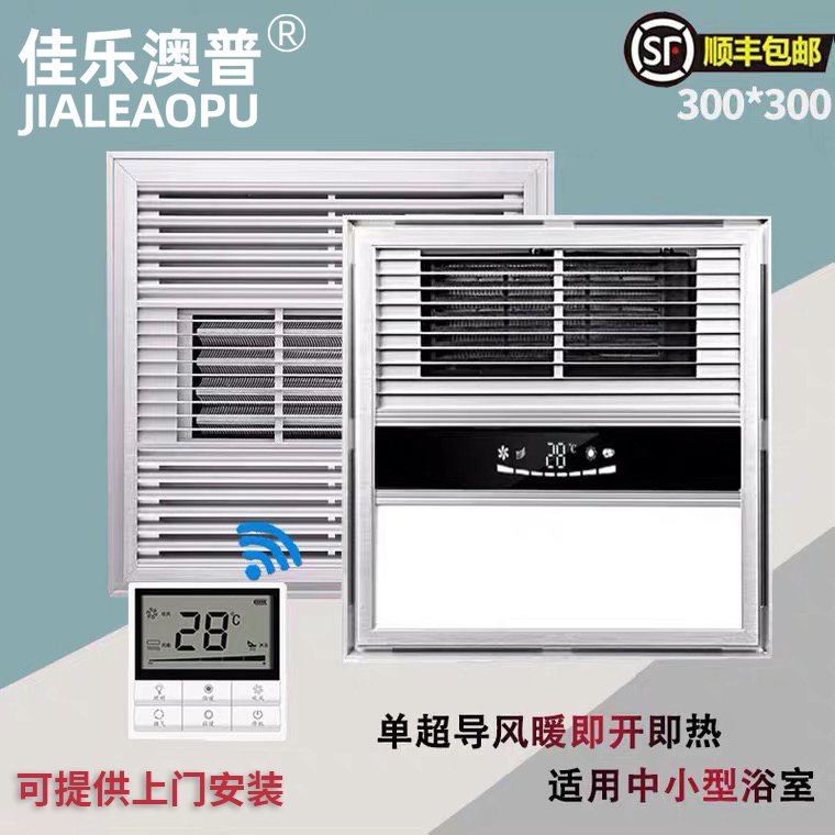 Jiale Aopu integrated suspended ceiling single heating bath hegemonic superconducting 30*30 bathroom intelligent ultra-thin heater