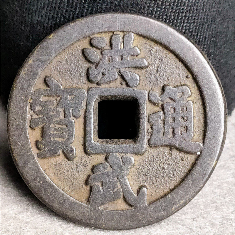 Antique bronze ware handicraft fine ancient coin paid for Hongwu Tongbao 11 Two Bauer Pulp Road Appreciation Collection-Taobao