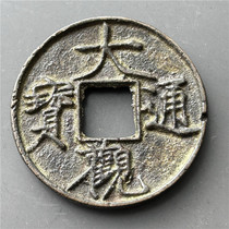 Antique handicrafts copper coins antique money (Daguan Tongbao carries Daguan Tongbao together and carries money)