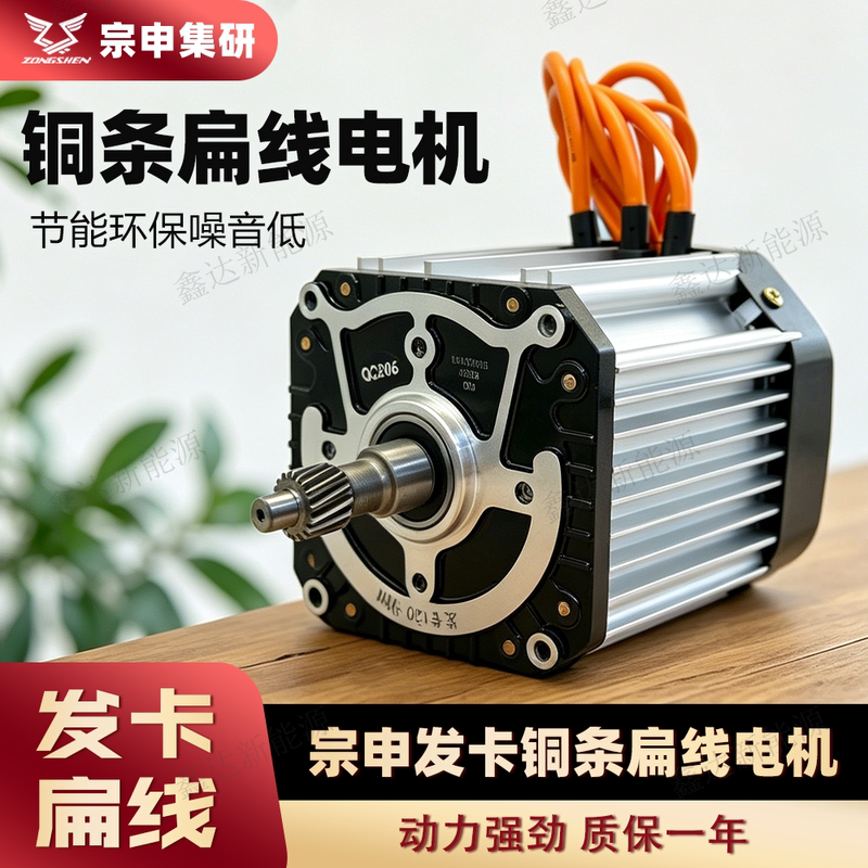 Zongshen Flat Wire Motor Is Suitable for Three-Wheel and Four-Wheel Silent High-Speed Motors