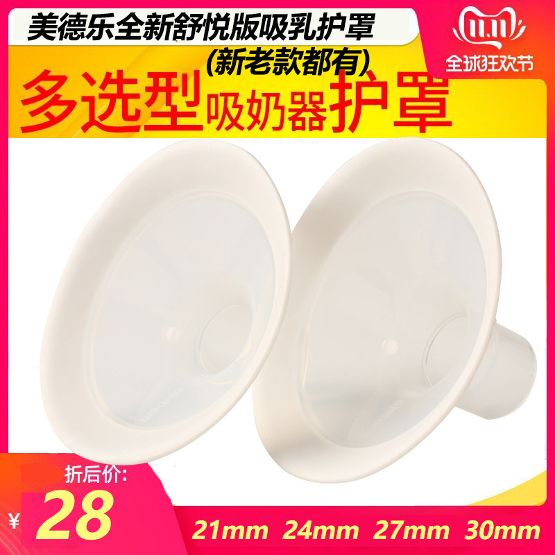 Medela Flared Breast Shield Breast Shield Comfort Edition (21242730 36) mm single accessory