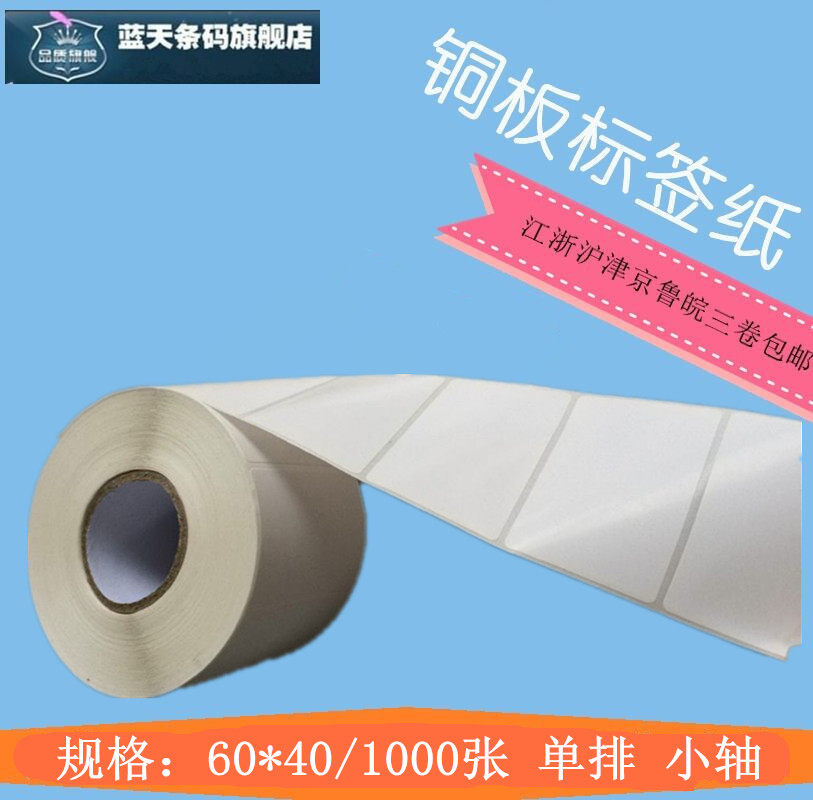 KLTY copper version paper not dry gum paper labelled paper barcode photocopy paper 60 * 40 1000 sheets of single row small shaft