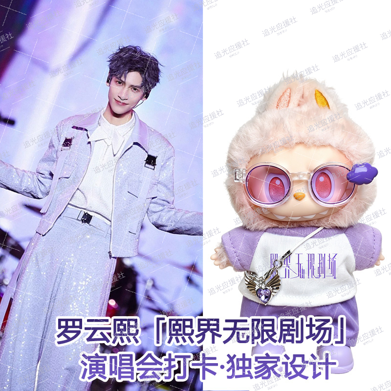 Luo Yunxi's "Xie Jie Infinite Theater" Concert Labubu Cotton Doll Clothes and Fan Merchandise