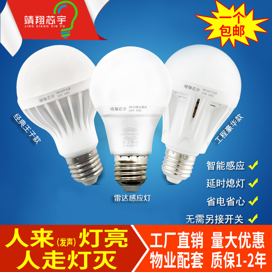 Manufacturer wholesale LED intelligent sound and light control screw mouth bulb energy saving building road 3W5 watt 7W radar induction ball bubble light
