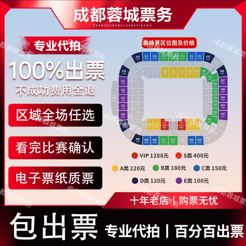 Chengdu Rongcheng Tickets 2026 Chinese Super League Zhejiang Club Phoenix Mountain Football Stadium Paper Tickets Ticket Purchasing Service