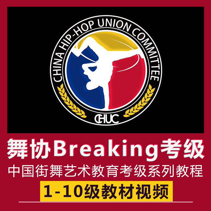 舞蹈家协会街舞考级Breaking考级1-10级