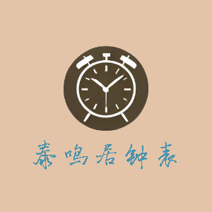 泰鸣居钟表行