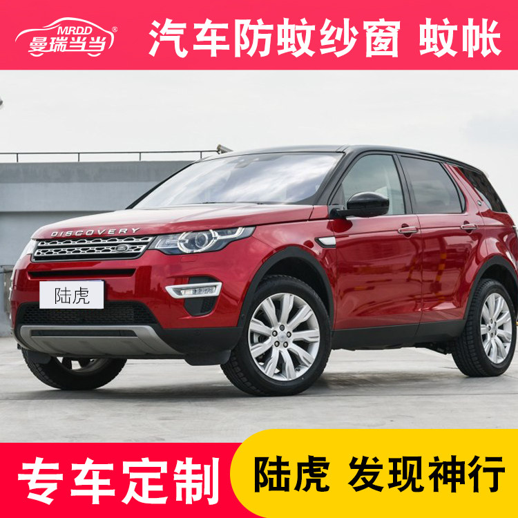 Suitable for discovery of the Gods Range Rover Polar Light Discovery 4 Shenchers 2 Car-car Anti-mosquito screen nets Anti-bug nets