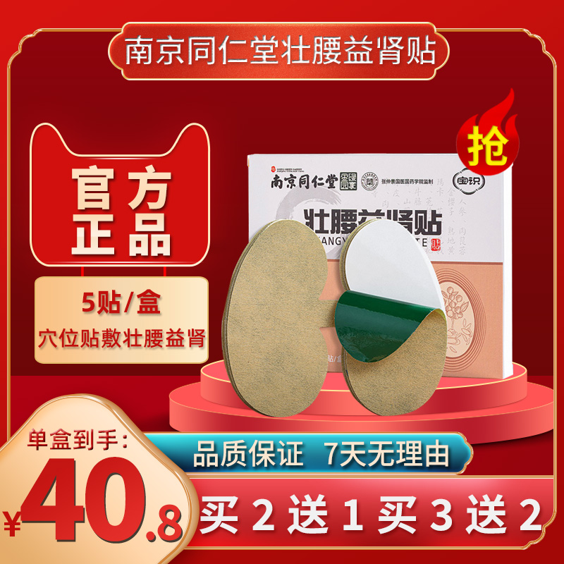 3 boxes 138) Nanjing Tongrentang Magnificent Kidney and Kidney Sticking with Waist Beneficial Kidney and Kidney Yu Acumen and Waist Sticking 5 Sticking Boxes