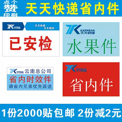 Every day express the province's internal pieces of fruit pieces label Yunnan Province internal aging pieces stickers Guangxi area self-adhesive