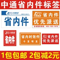 Zhongtong Express provincial internal parts label self-adhesive Zhongtong Express in the province time-consuming parts in the province priority delivery label