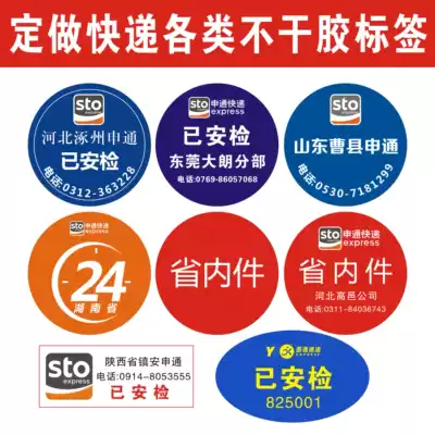 Shentong province internal parts Hunan Shentong Province internal parts Provincial internal parts Label sticker Self-adhesive Shentong has been security