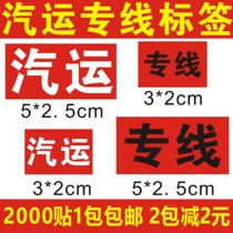 Special line label Auto transport label Express special line Self-adhesive express auto transport self-adhesive version of special line auto transport