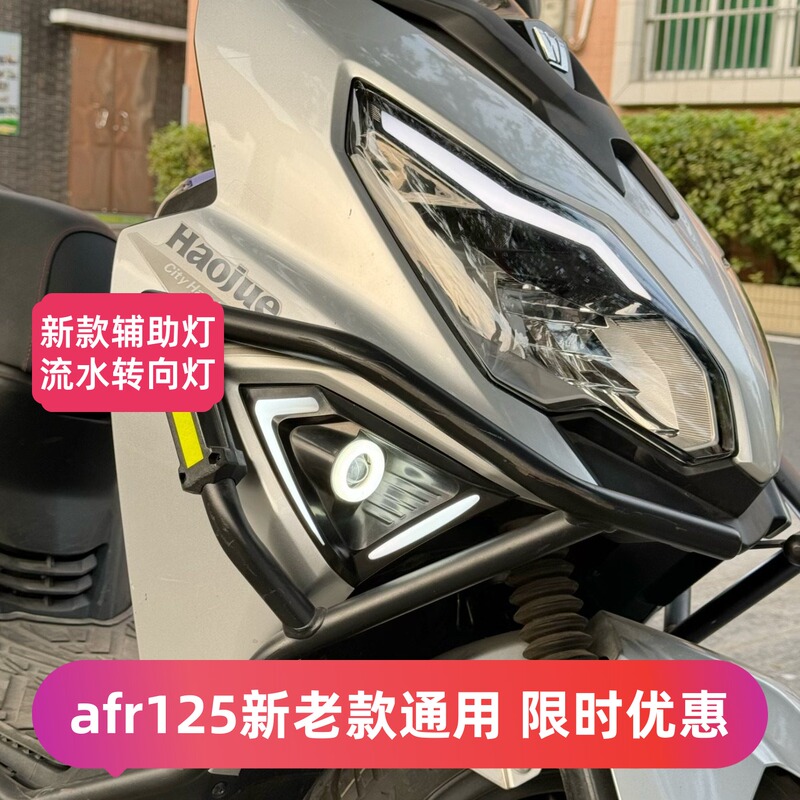 Afr125 Scooter Headlight Modification Hidden Auxiliary Spotlight Flowing Turn Signal Non-Destructive Installation Accessories Afr125 Scooter Headlight Modification Hidden Auxiliary Spotlight Flowing Turn Signal Non-Destructive Installation Accessories