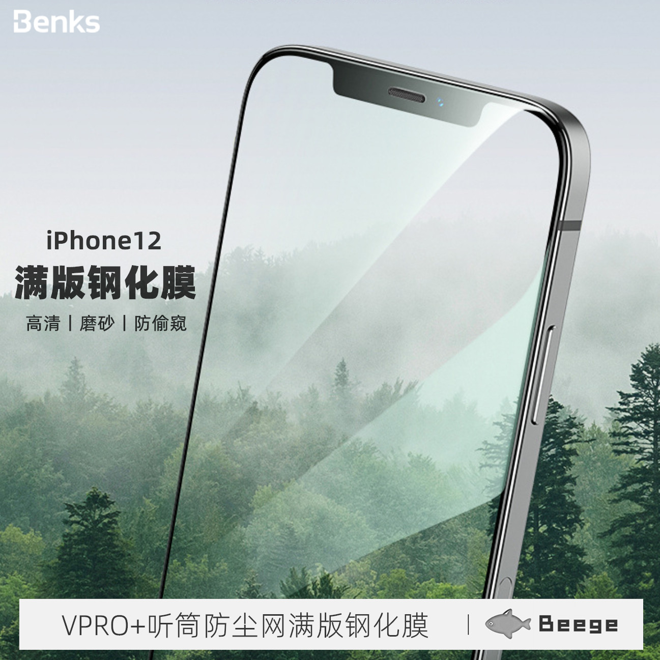 Benks apply to Apple iPhone12 steel chemical film HD full coverage frosted glass anti-peep 12promax