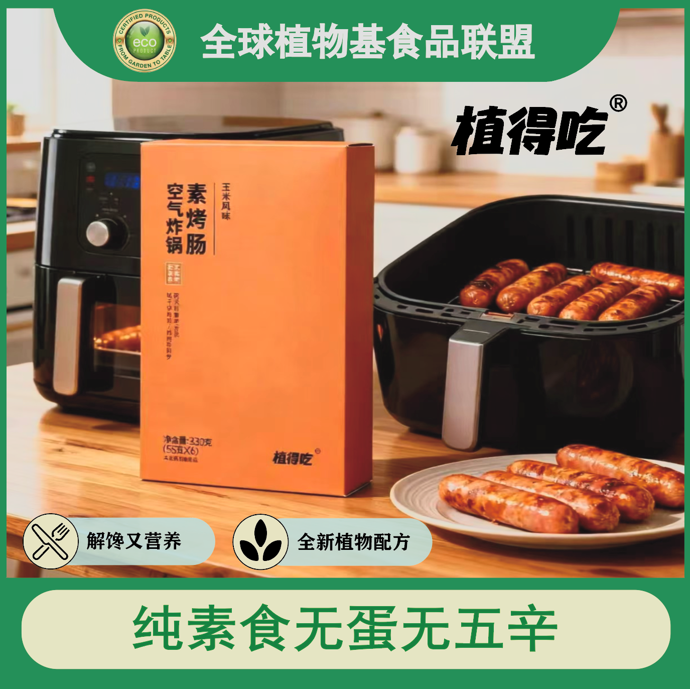 "Zhi De Eat New Vegetarian Plant-based Meat, Pure Vegetarian, egg-free, no Five pungent spices, Air Fryer Vegetarian Sausage (Corn Flavor)330g