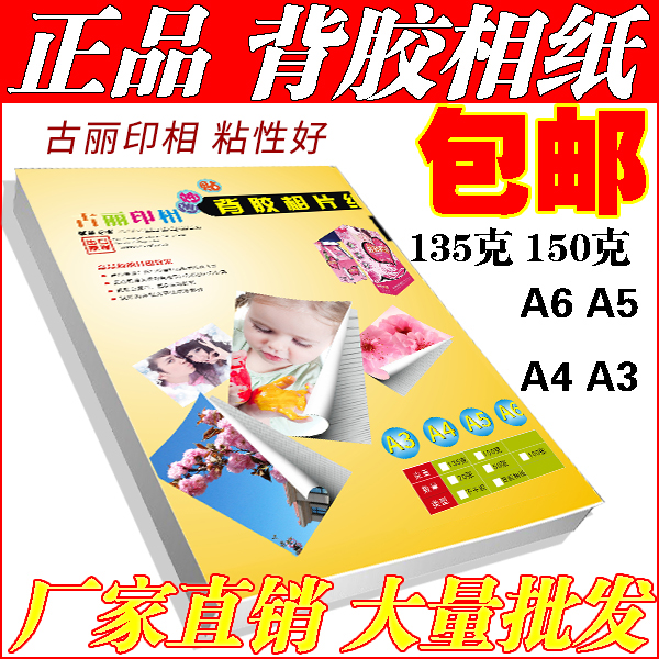 Backadhesive paper A4 150 g 135 g 6 inch large head sticker A6 adhesive inkjet printing a5 light surface sticker