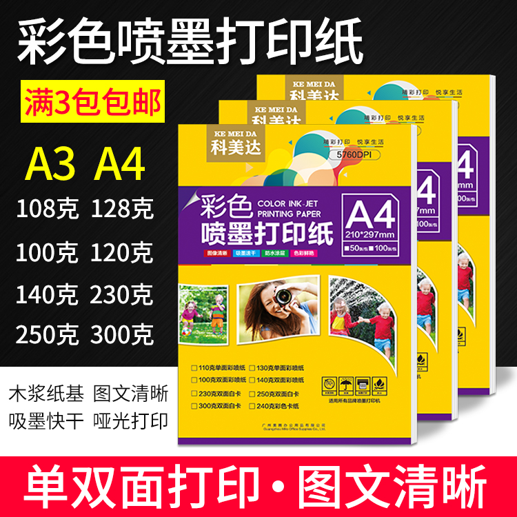 Kemeida A4 color inkjet printing paper 100g 108g128g250g single double-sided white cardboard A3 color spray paper