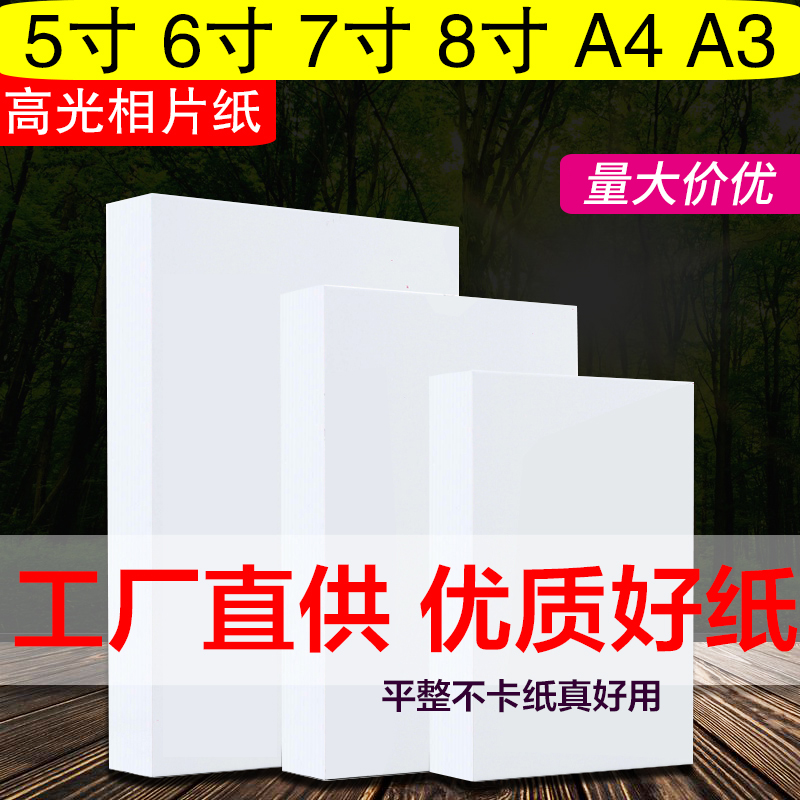 Phase paper 6 inch inkjet printing high light photo paper 230g5 inch 7 inch 8 inch 4r photo paper A6 photo paper A3 photographic paper-Taobao
