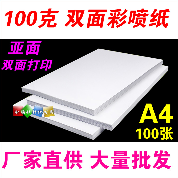 A4 color spray can Paper 100g color inkjet photocopy paper ultra-thin white cardboard 100g double-sided printing dumb surface photo paper